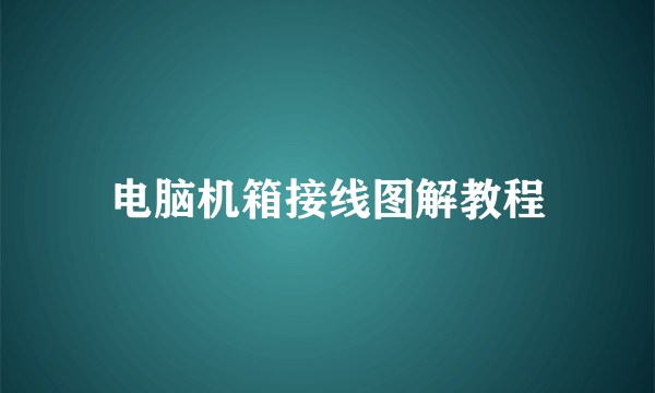 电脑机箱接线图解教程