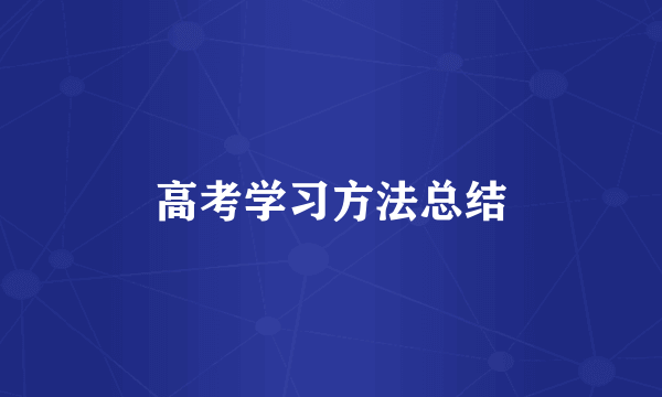 高考学习方法总结