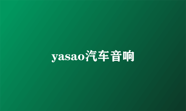 yasao汽车音响