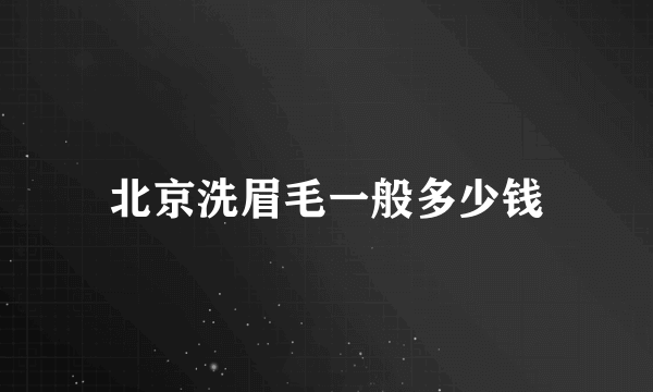 北京洗眉毛一般多少钱