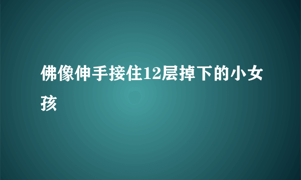 佛像伸手接住12层掉下的小女孩