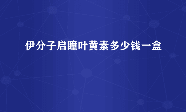 伊分子启瞳叶黄素多少钱一盒