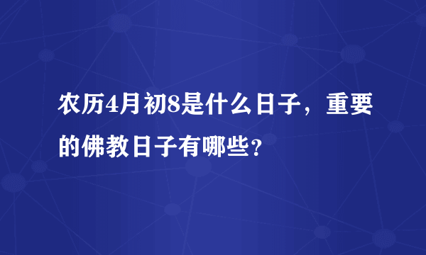 农历4月初8是什么日子，重要的佛教日子有哪些？