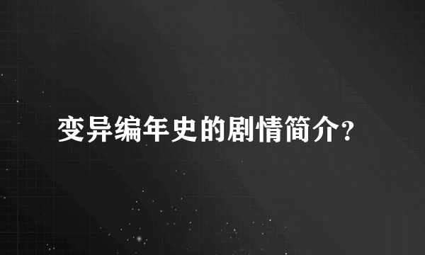 变异编年史的剧情简介？