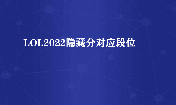 LOL2022隐藏分对应段位