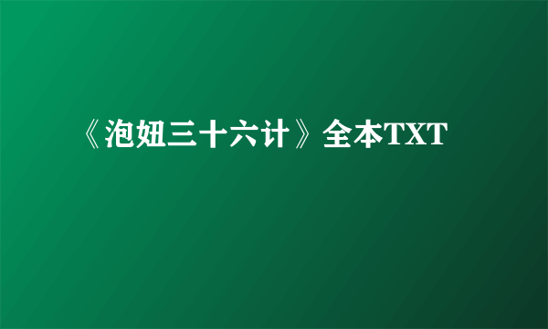 《泡妞三十六计》全本TXT