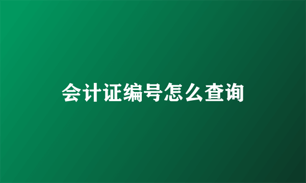 会计证编号怎么查询