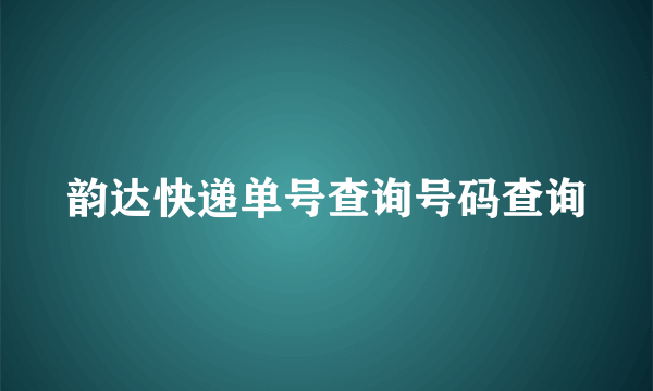 韵达快递单号查询号码查询