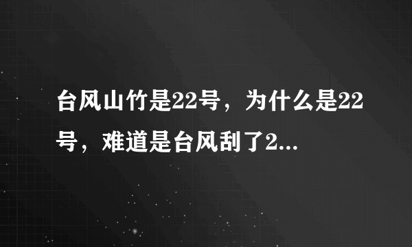 台风山竹是22号，为什么是22号，难道是台风刮了21次，这次就是22次吗？