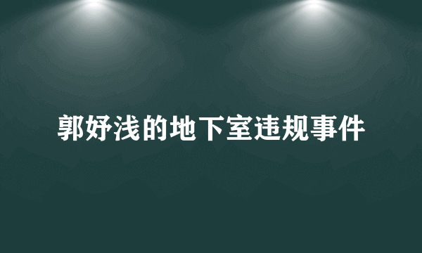 郭妤浅的地下室违规事件