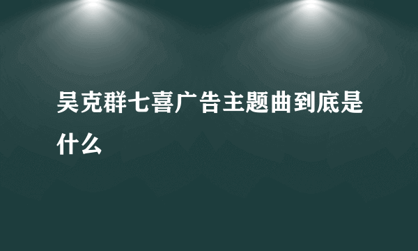 吴克群七喜广告主题曲到底是什么