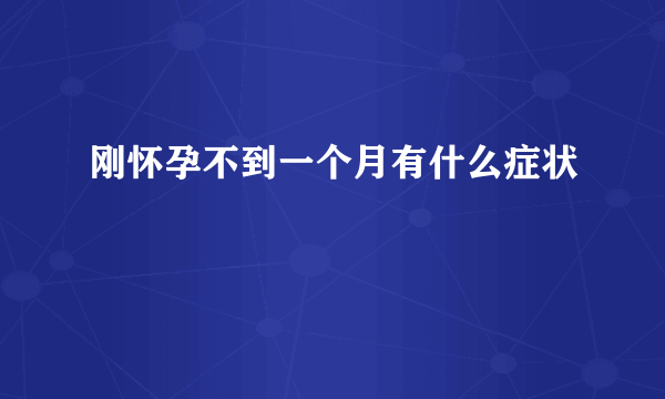 刚怀孕不到一个月有什么症状