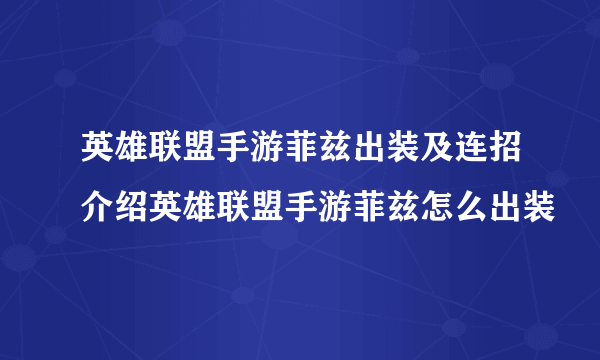 英雄联盟手游菲兹出装及连招介绍英雄联盟手游菲兹怎么出装