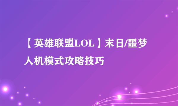 【英雄联盟LOL】末日/噩梦人机模式攻略技巧