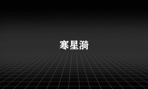 寒星漪