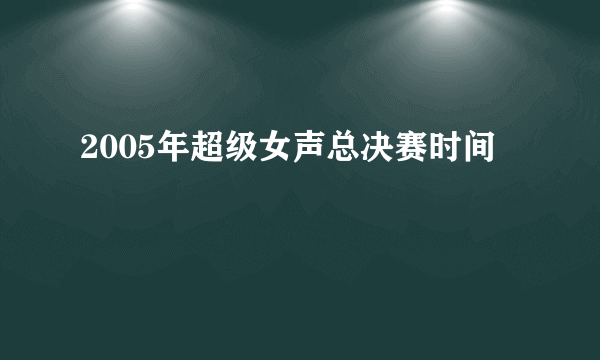 2005年超级女声总决赛时间