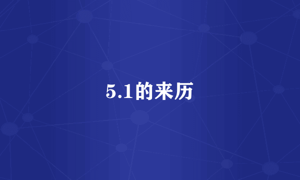 5.1的来历