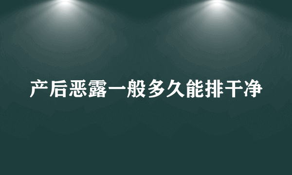 产后恶露一般多久能排干净