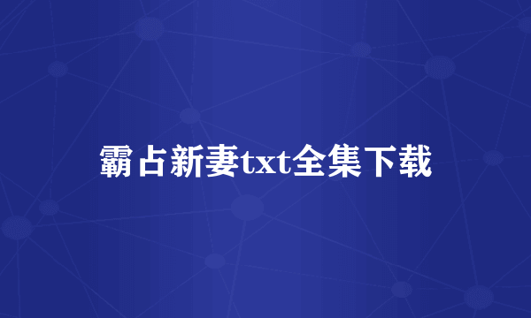 霸占新妻txt全集下载