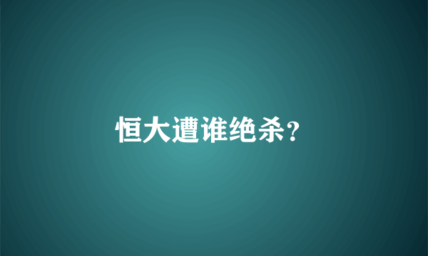 恒大遭谁绝杀？