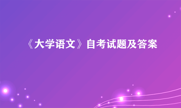 《大学语文》自考试题及答案