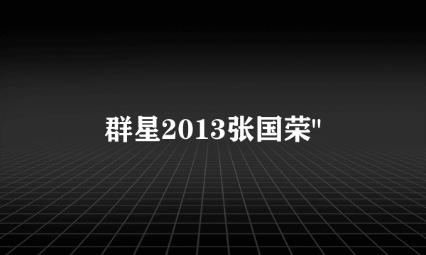 群星2013张国荣