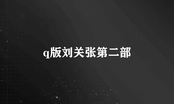 q版刘关张第二部