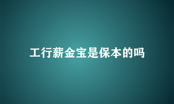 工行薪金宝是保本的吗