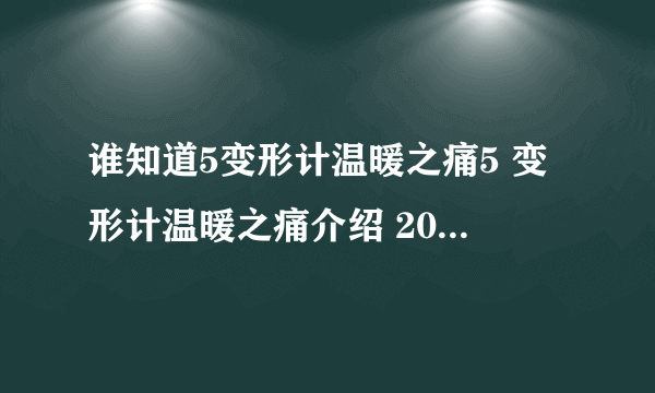 谁知道5变形计温暖之痛5 变形计温暖之痛介绍 2011年变形计？变形计？