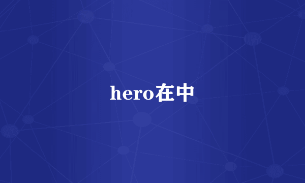 hero在中