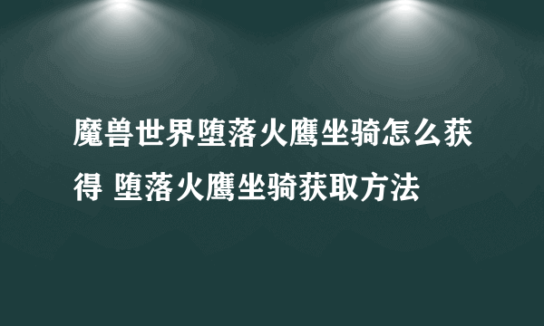 魔兽世界堕落火鹰坐骑怎么获得 堕落火鹰坐骑获取方法