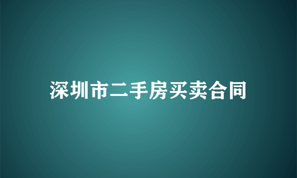 深圳市二手房买卖合同