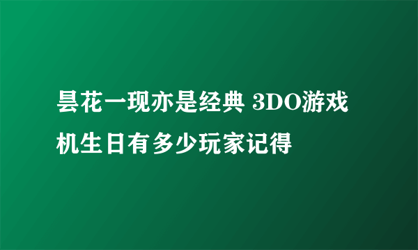 昙花一现亦是经典 3DO游戏机生日有多少玩家记得