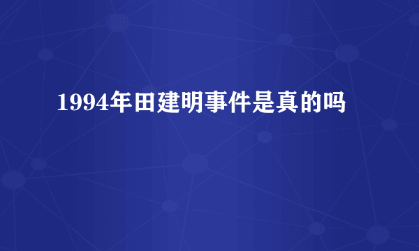 1994年田建明事件是真的吗