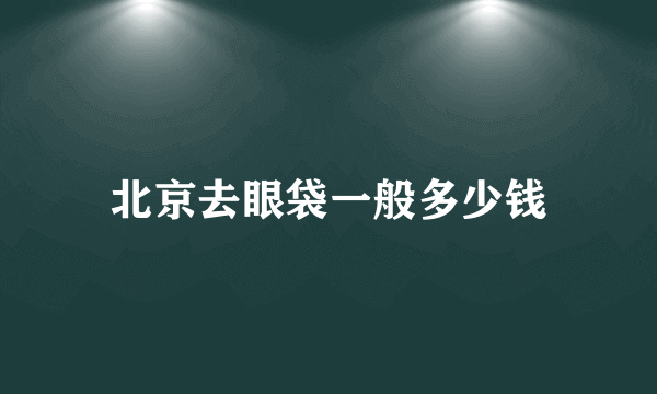 北京去眼袋一般多少钱