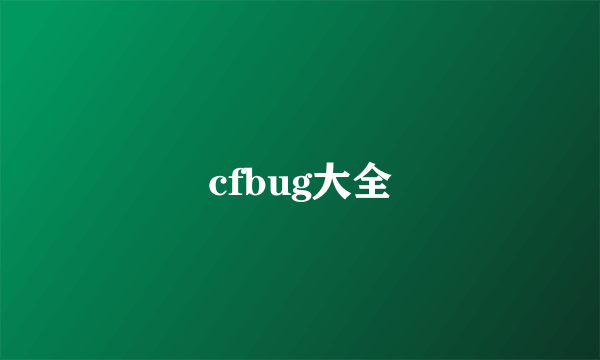 cfbug大全