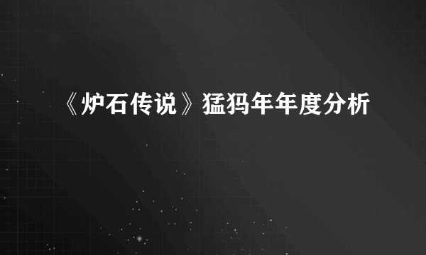 《炉石传说》猛犸年年度分析