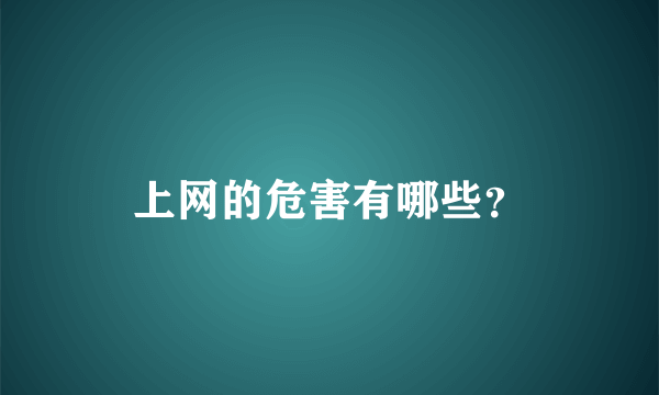 上网的危害有哪些？