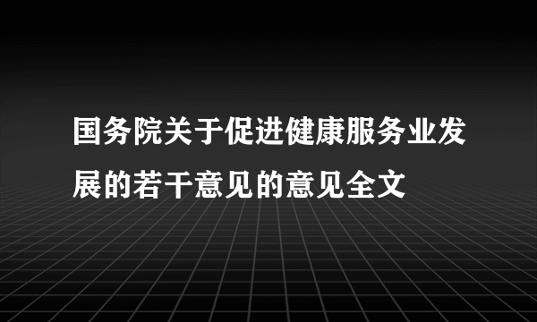 国务院关于促进健康服务业发展的若干意见的意见全文