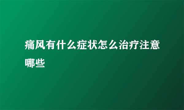 痛风有什么症状怎么治疗注意哪些