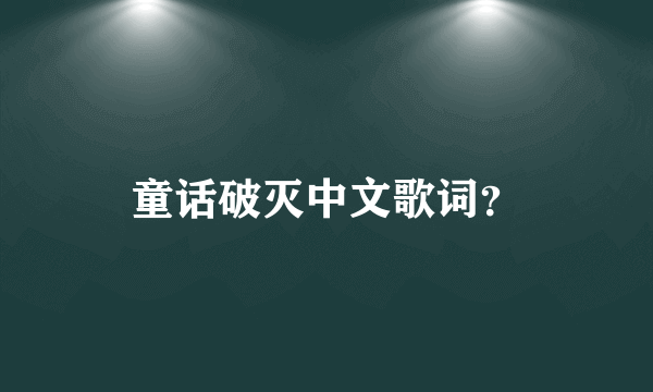 童话破灭中文歌词？