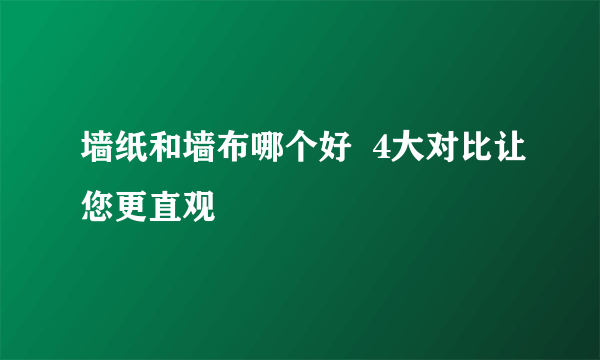 墙纸和墙布哪个好  4大对比让您更直观