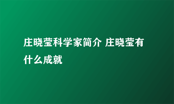 庄晓莹科学家简介 庄晓莹有什么成就