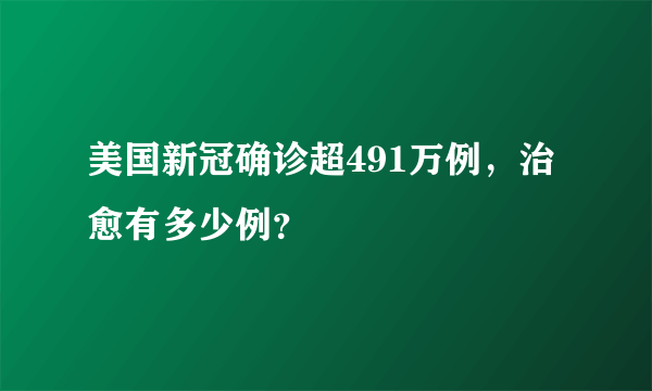 美国新冠确诊超491万例，治愈有多少例？