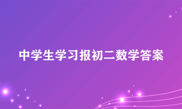 中学生学习报初二数学答案