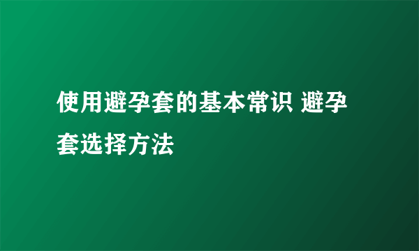 使用避孕套的基本常识 避孕套选择方法