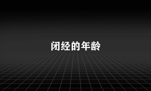 闭经的年龄