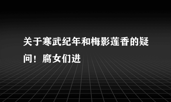 关于寒武纪年和梅影莲香的疑问！腐女们进