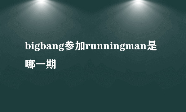 bigbang参加runningman是哪一期