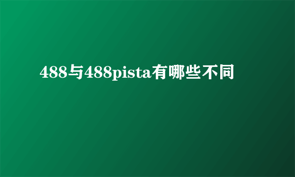 488与488pista有哪些不同